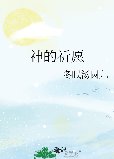 神的祈愿