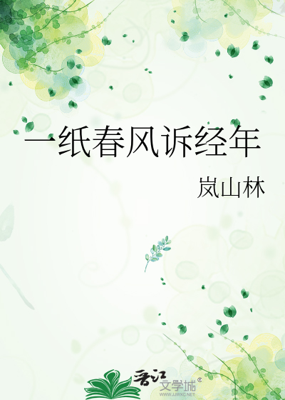 一纸春风诉经年