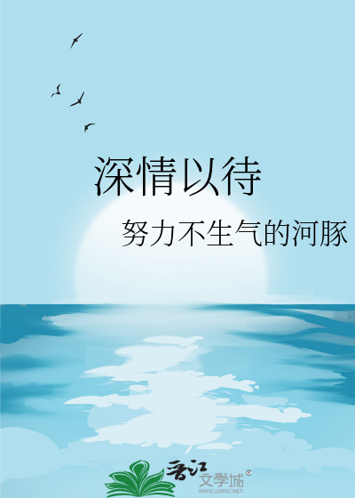 深情以待