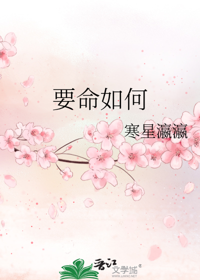 要命如何