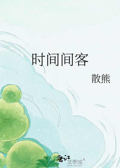 时间间客