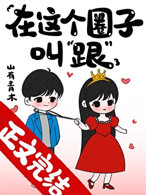 在这个圈子，叫“跟”