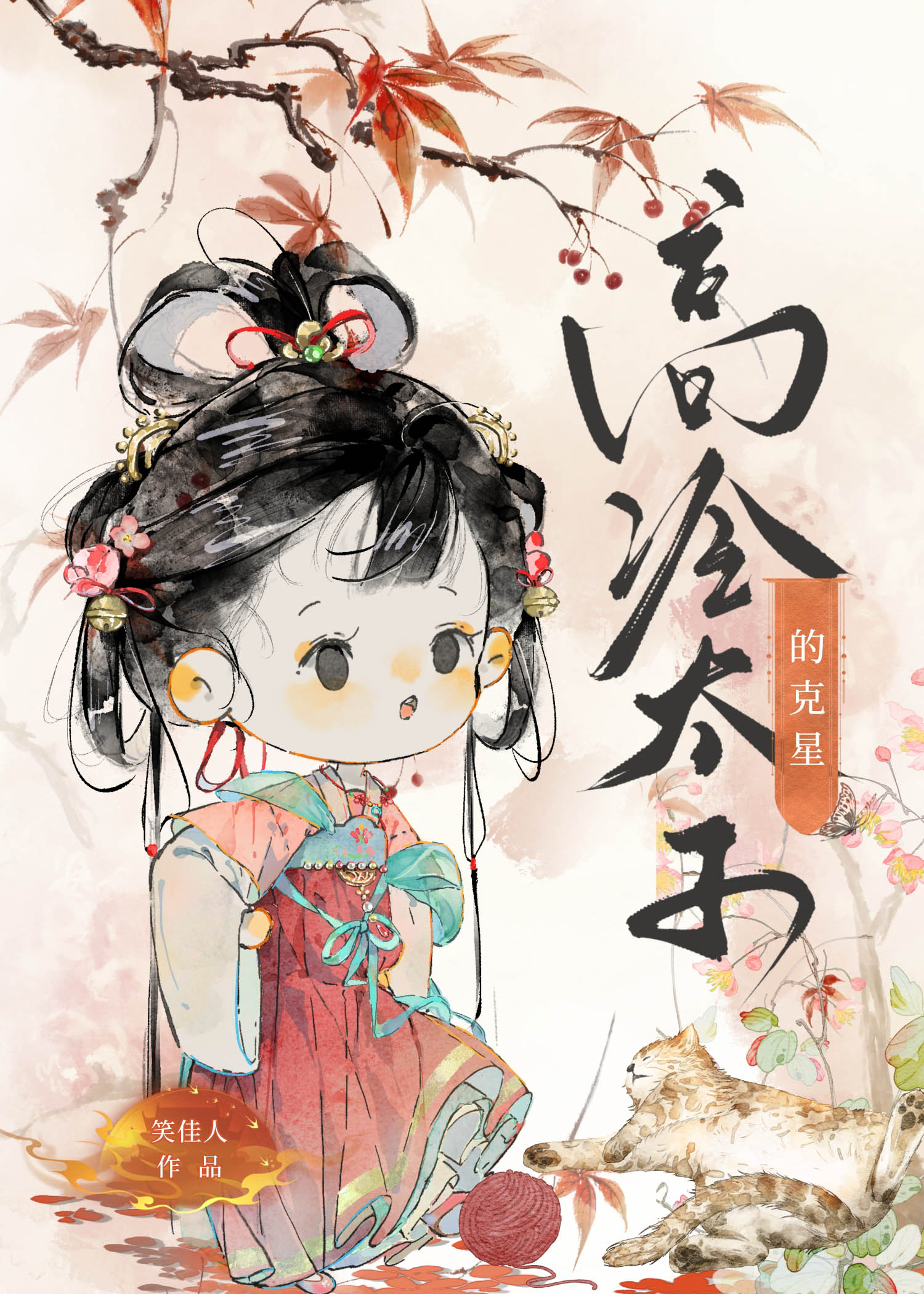 高冷太子的克星