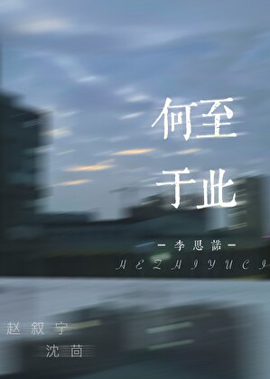 何至于此