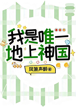 我是唯一地上神国