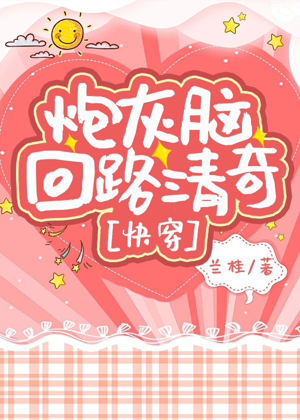 炮灰脑回路清奇[快穿]