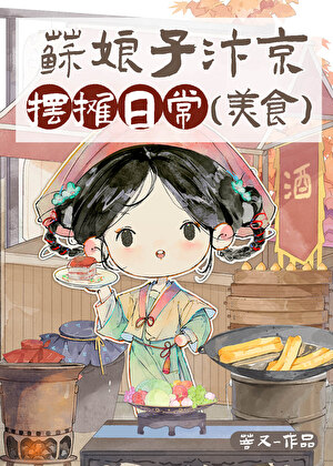 苏娘子汴京摆摊日常（美食）