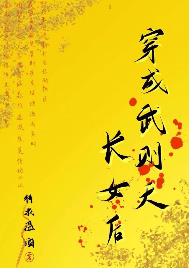 穿越成武则天长女后