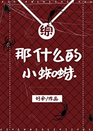 那什么的小蜘蛛