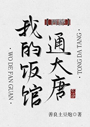 ［西游］我的饭馆通大唐