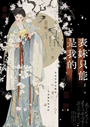 表妹只能是我的