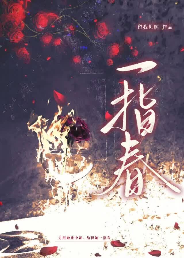 一指春