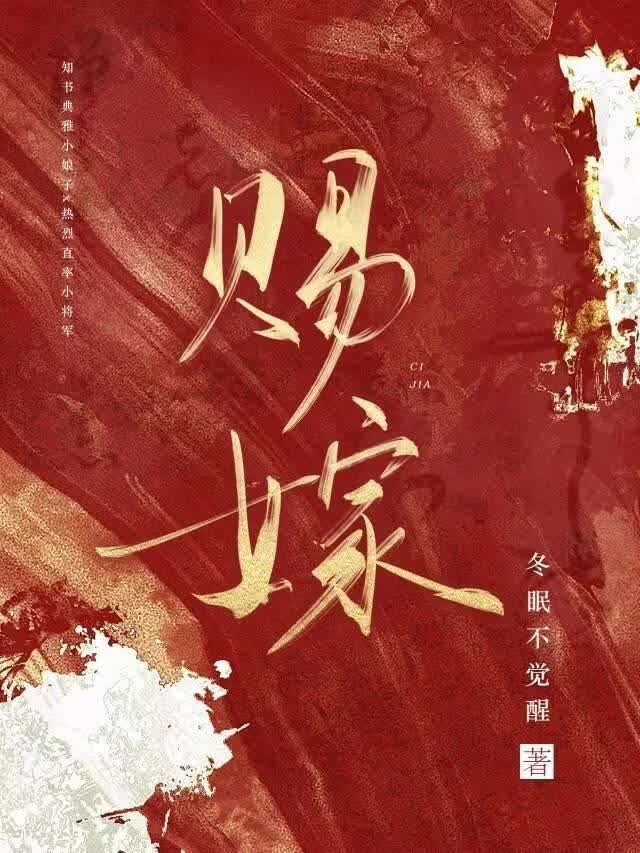 赐嫁