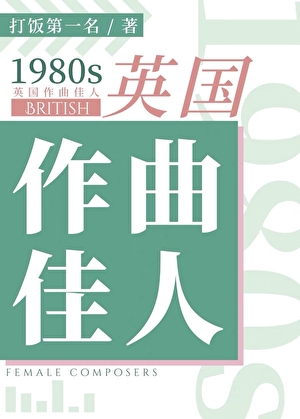 1980s英国作曲佳人