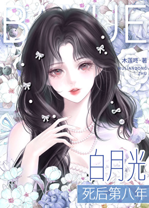 白月光死后第八年
