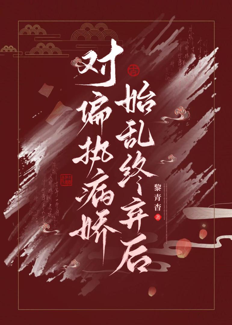 对偏执病娇始乱终弃后