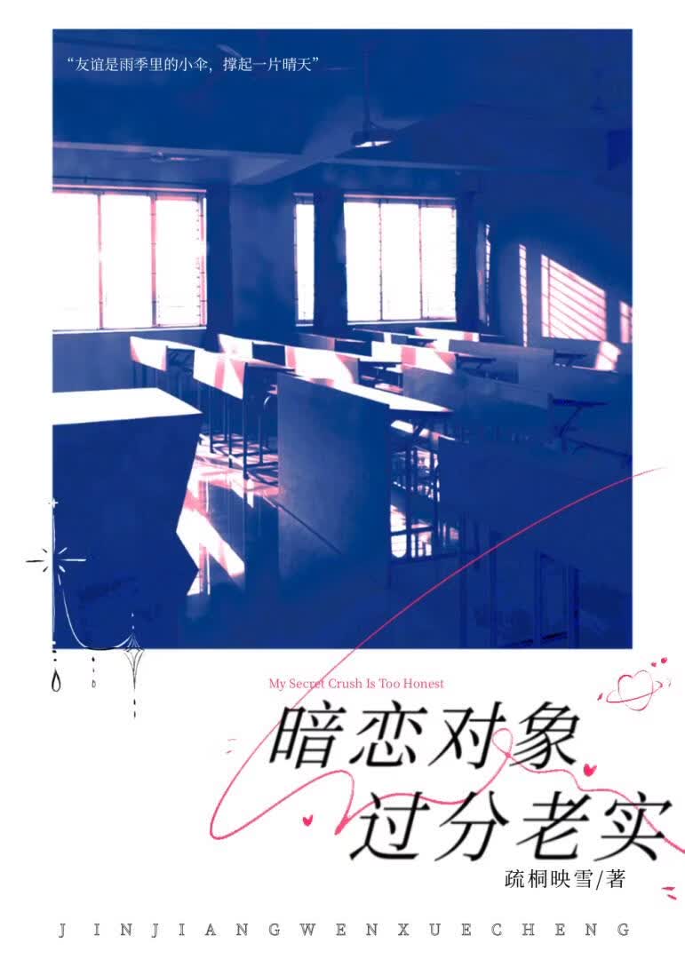 暗恋对象过分老实
