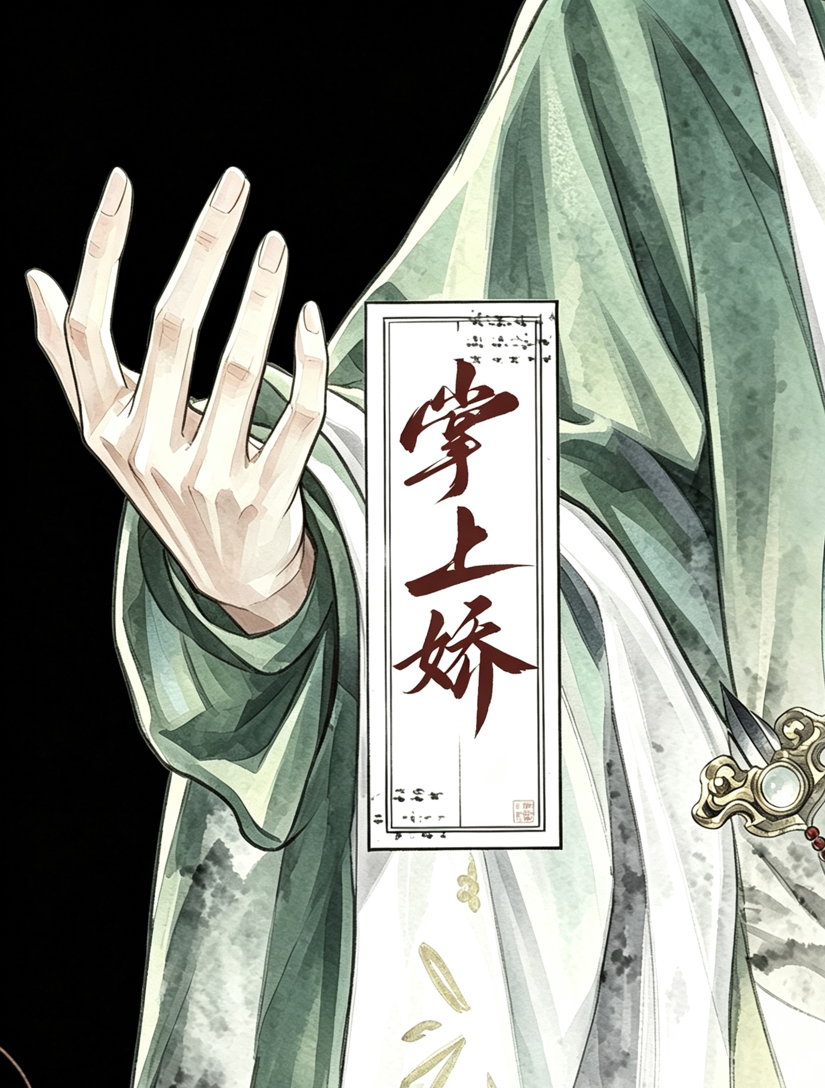 掌上娇