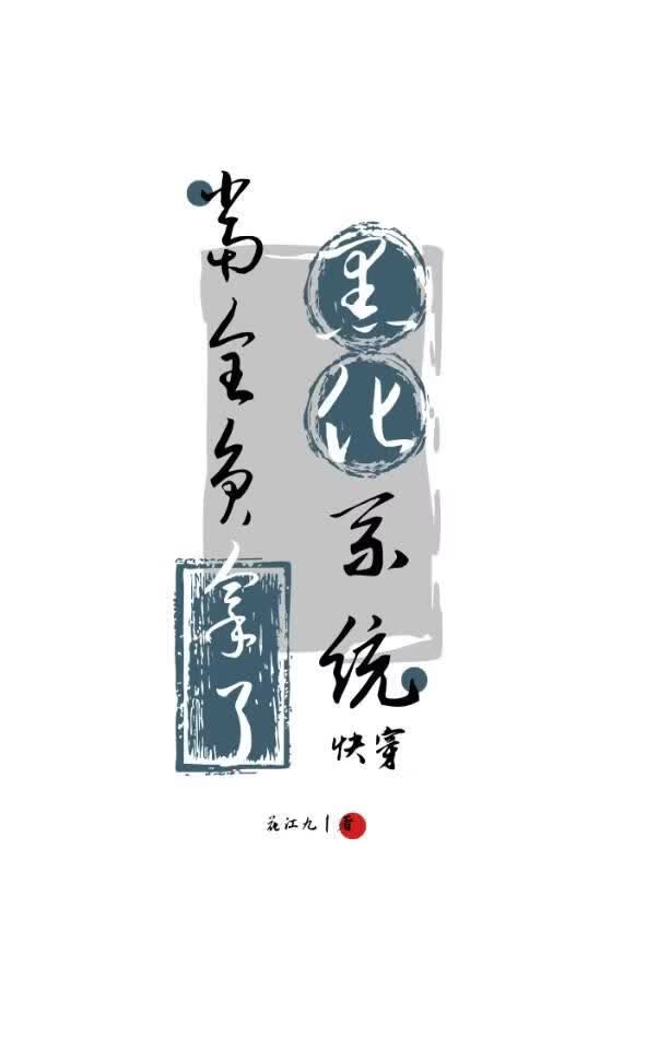 当全员拿了黑化剧本[快穿]