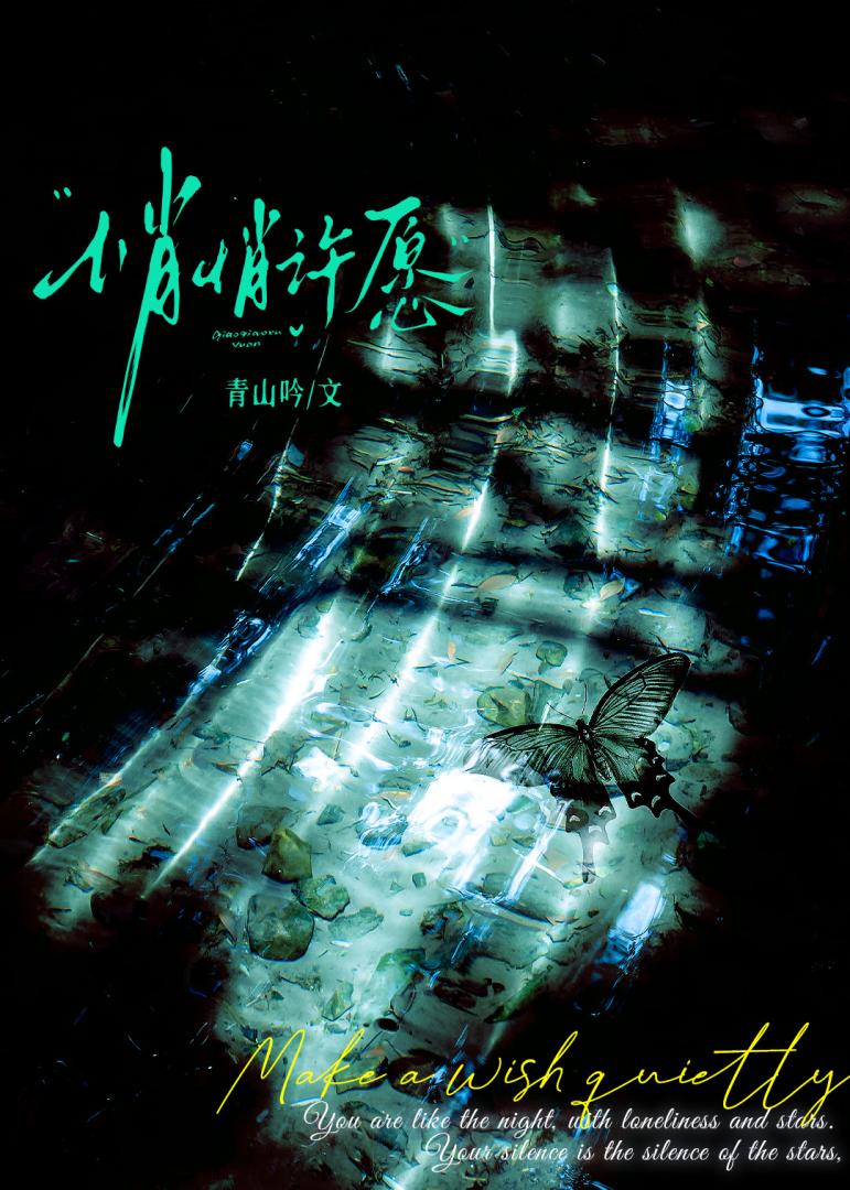 悄悄许愿