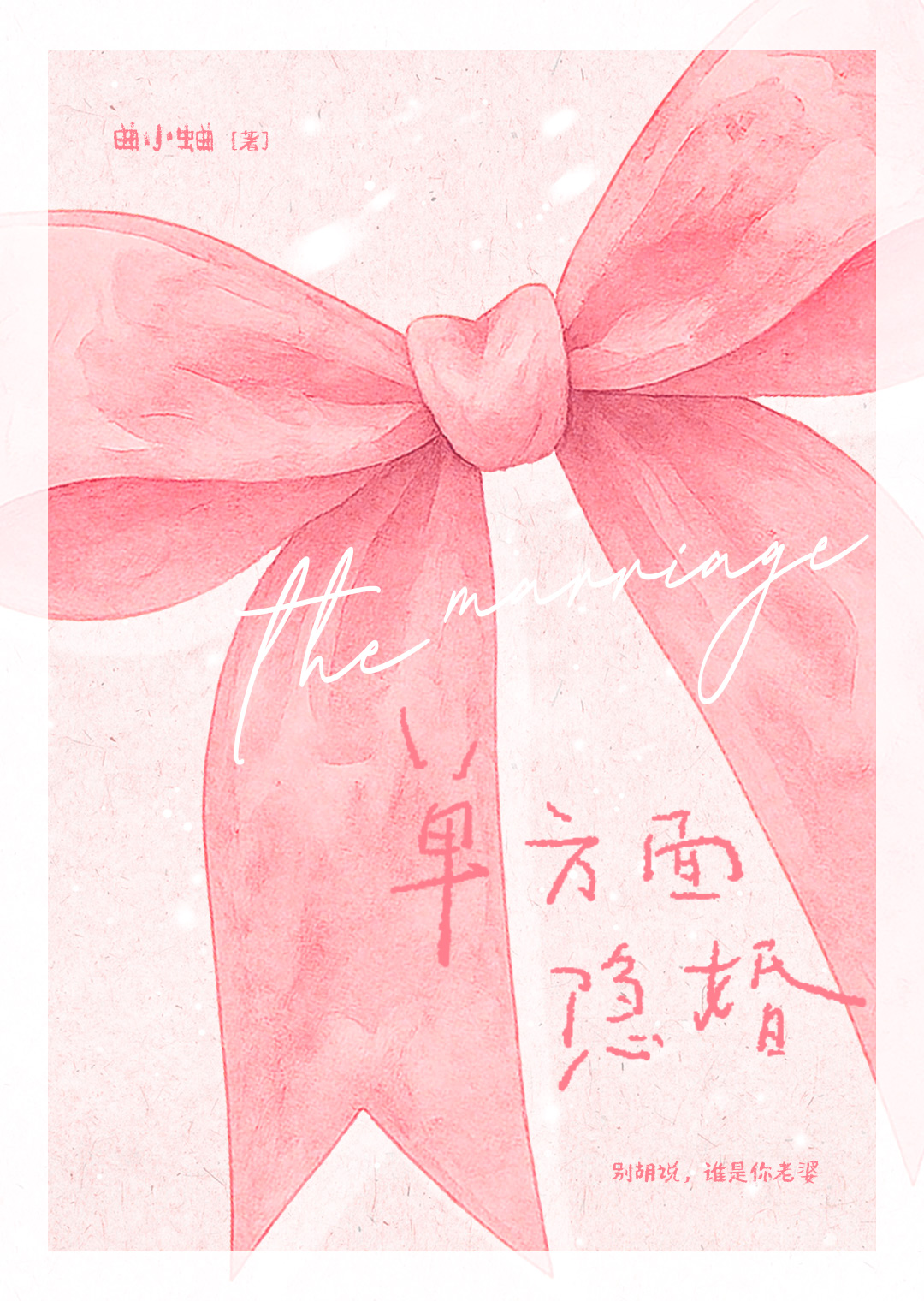 单方面隐婚