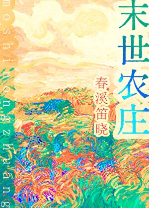 末世农庄