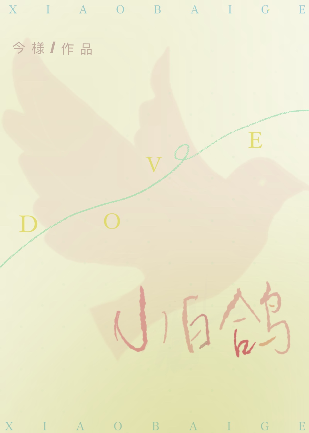 小白鸽