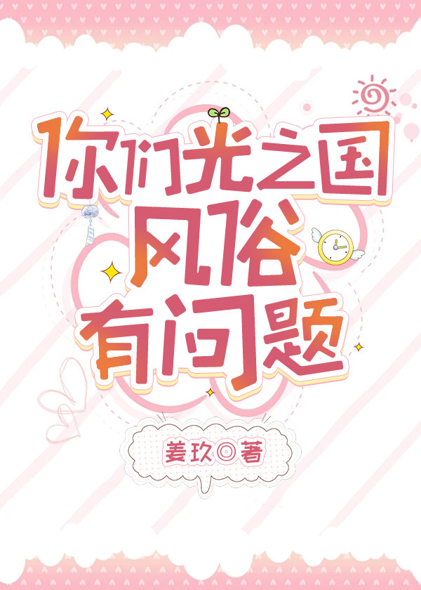 你们光之国风俗有问题