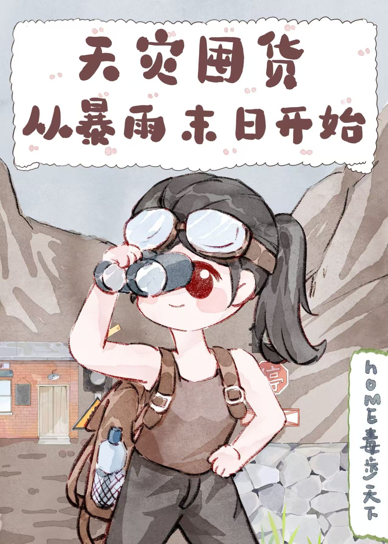 天灾囤货：从暴雨末日开始