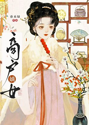 商户嫡女