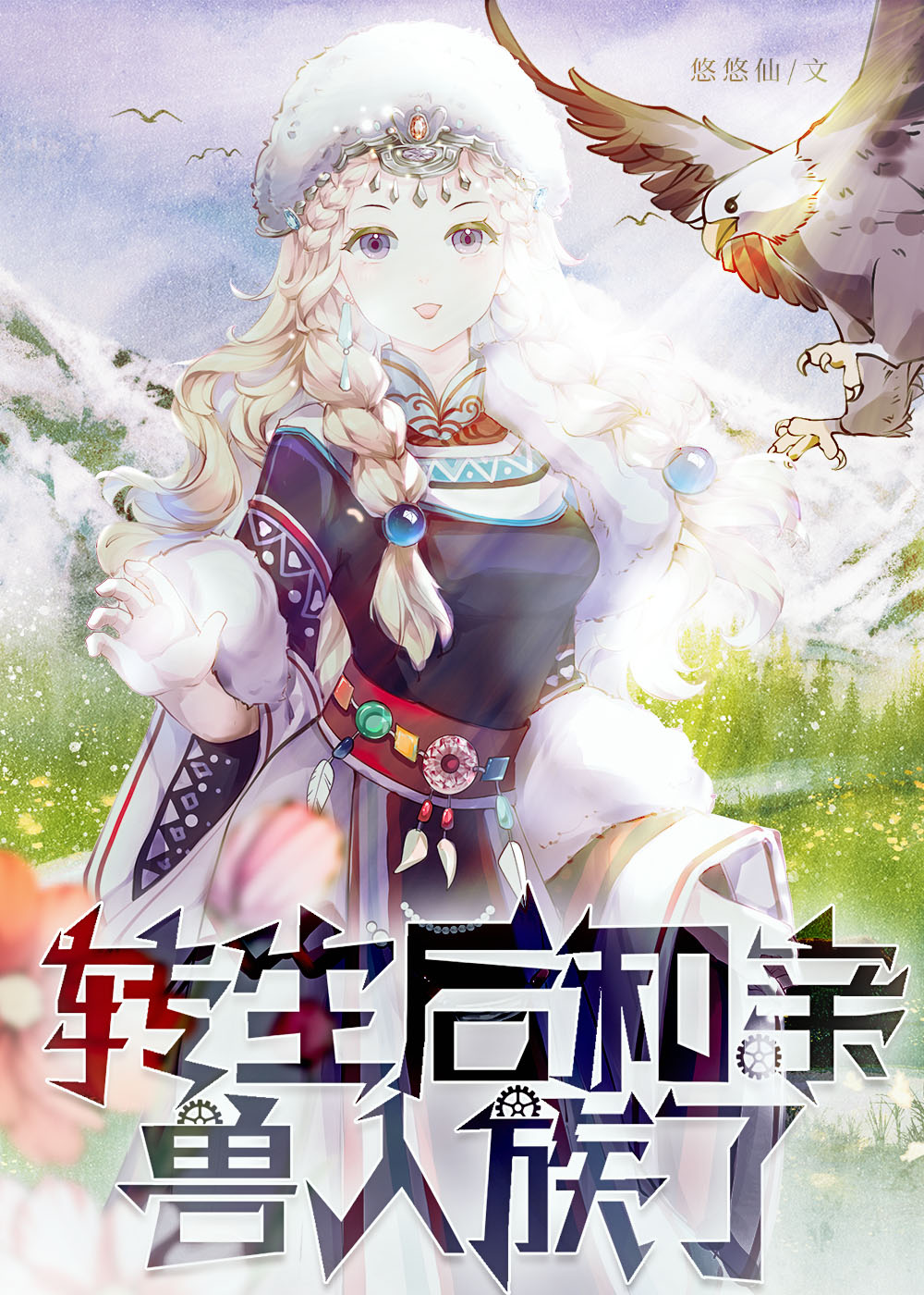 转生后和亲兽人族了