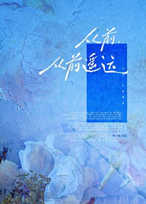 从前，从前遥远