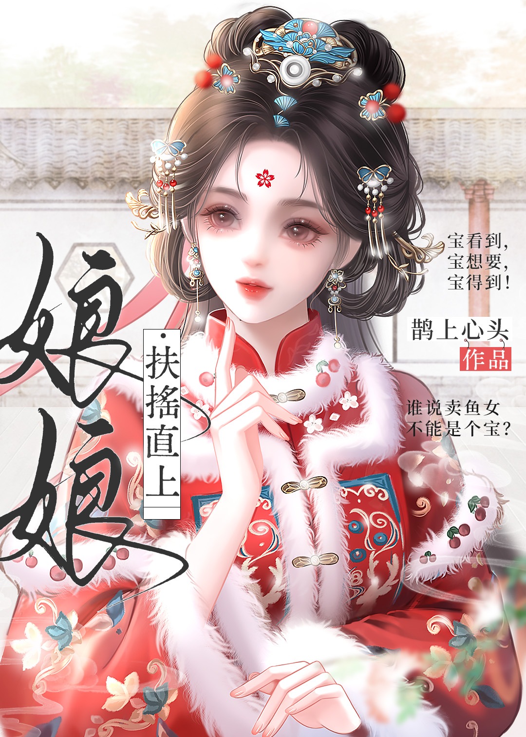 娘娘扶摇直上