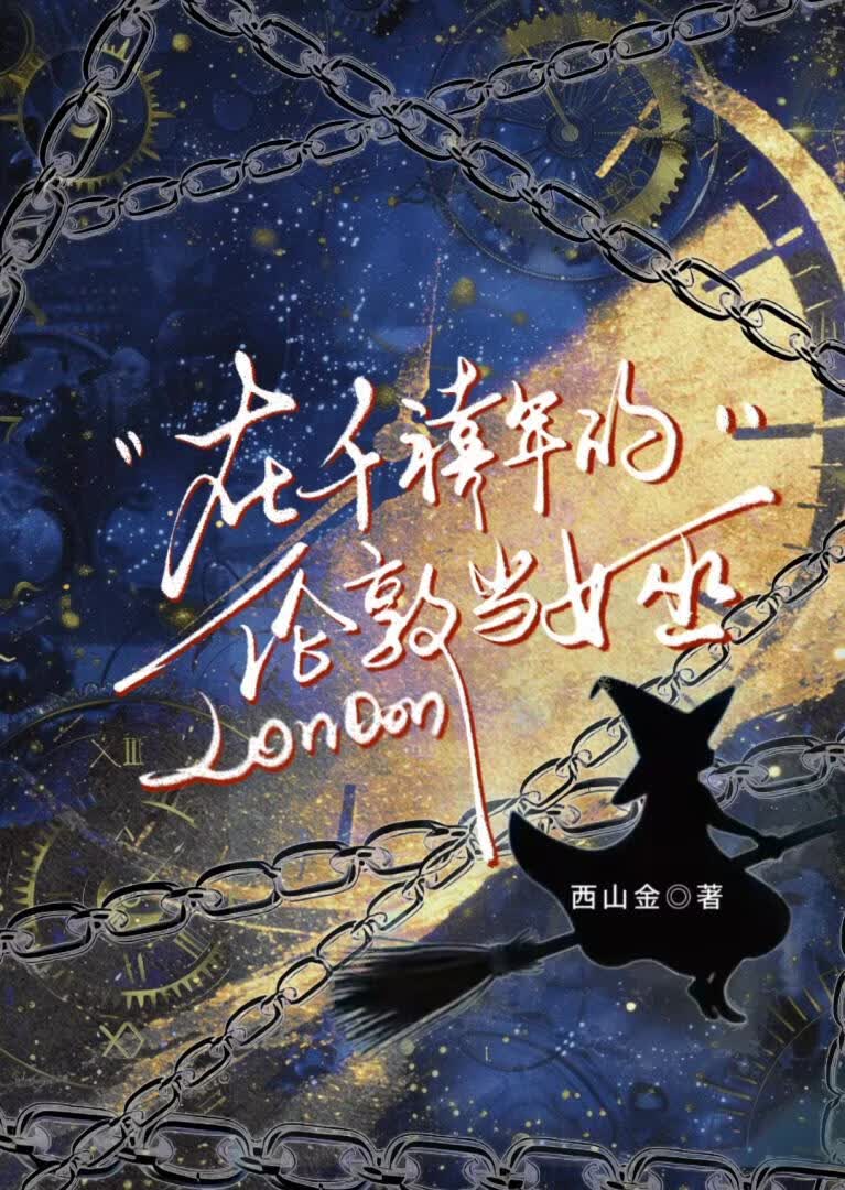 在千禧年的伦敦当女巫