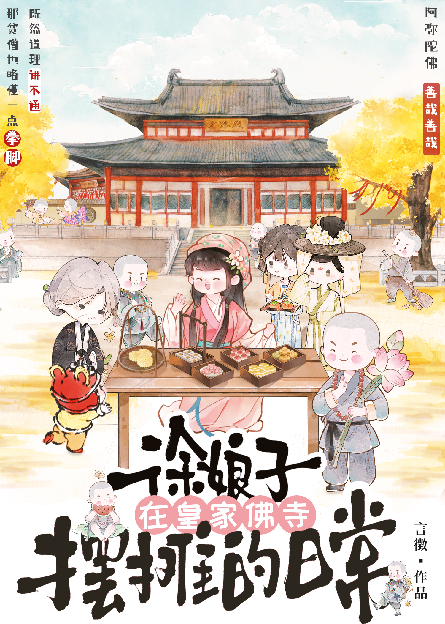 徐娘子在皇家佛寺摆摊的日常