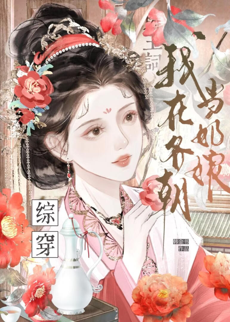 我在各朝当奶娘（综穿）