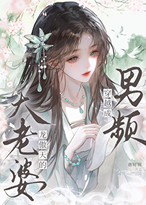男频龙傲天的大老婆