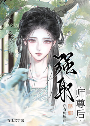强取师尊后
