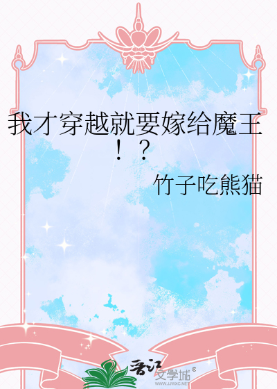 我才穿越就要嫁给魔王！？