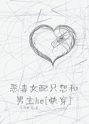 我和虐主文男主he了！[快穿]