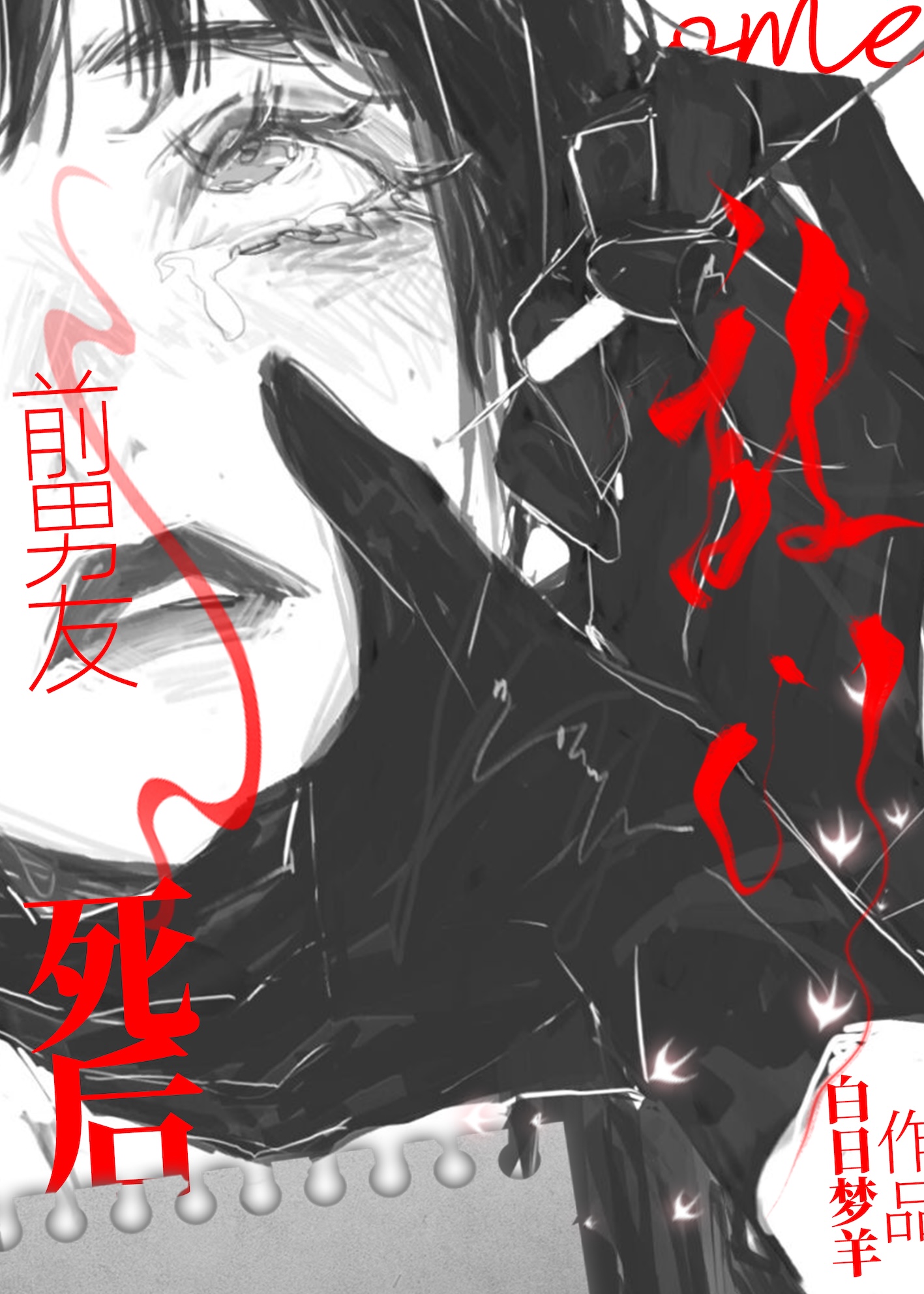 前男友死后来敲门