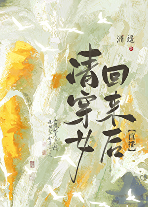 清穿女回来后[天幕]