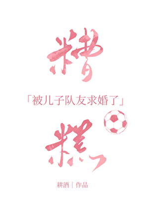 [足球]被儿子队友求婚以后