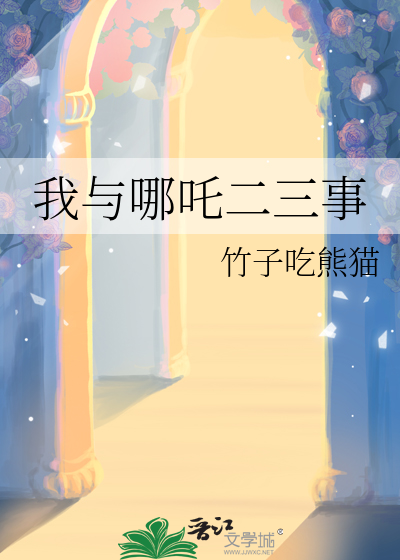 我与哪吒二三事