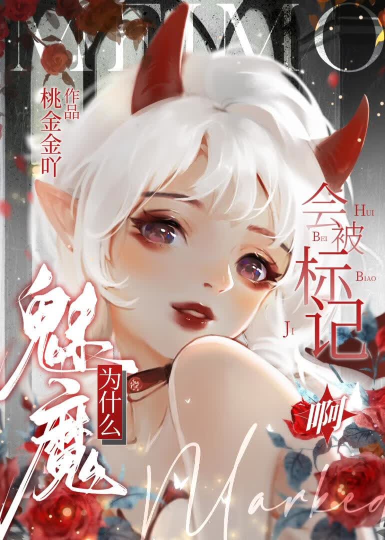 [崩铁]魅魔，但被砂金标记