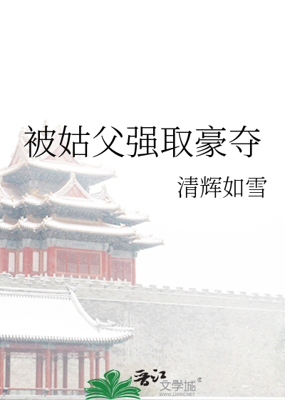 被姑父强取豪夺