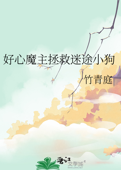 好心魔主拯救迷途小狗