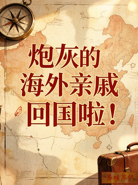 炮灰的海外亲戚回国啦！