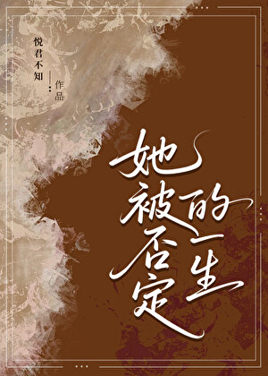 她被否定的一生