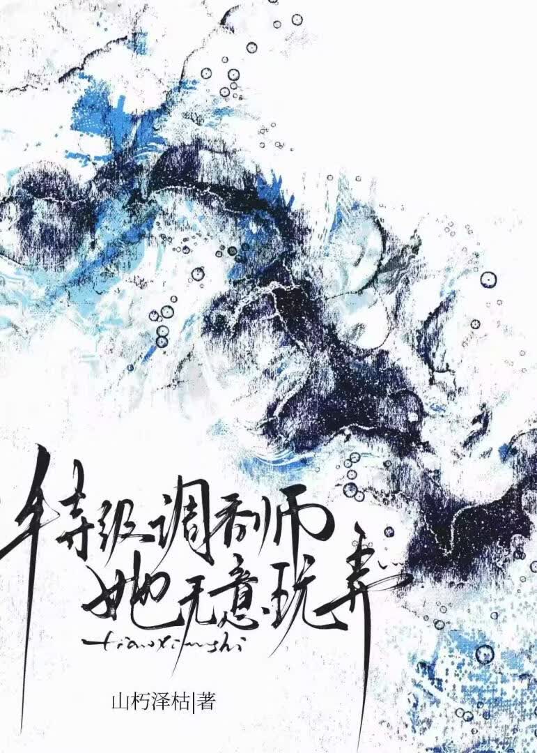 特级调香师她无意玩弄